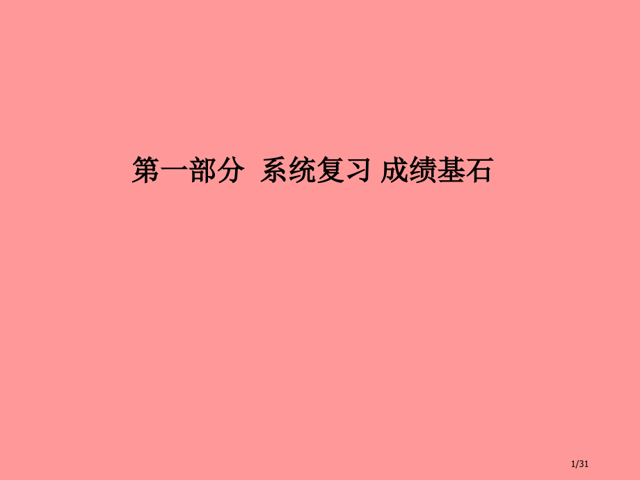 中考化学总复习第四单元自然界的水第一课时水的组成净化与保护.pptx_第1页