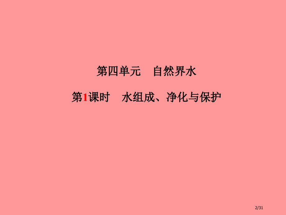 中考化学总复习第四单元自然界的水第一课时水的组成净化与保护.pptx_第2页