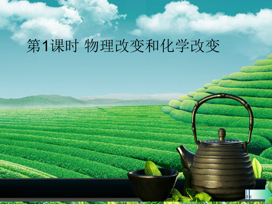 九年级化学上册第一单元走进化学世界课题1物质的变化和性质第一课时物理变化和化学变化课堂导学.pptx_第1页