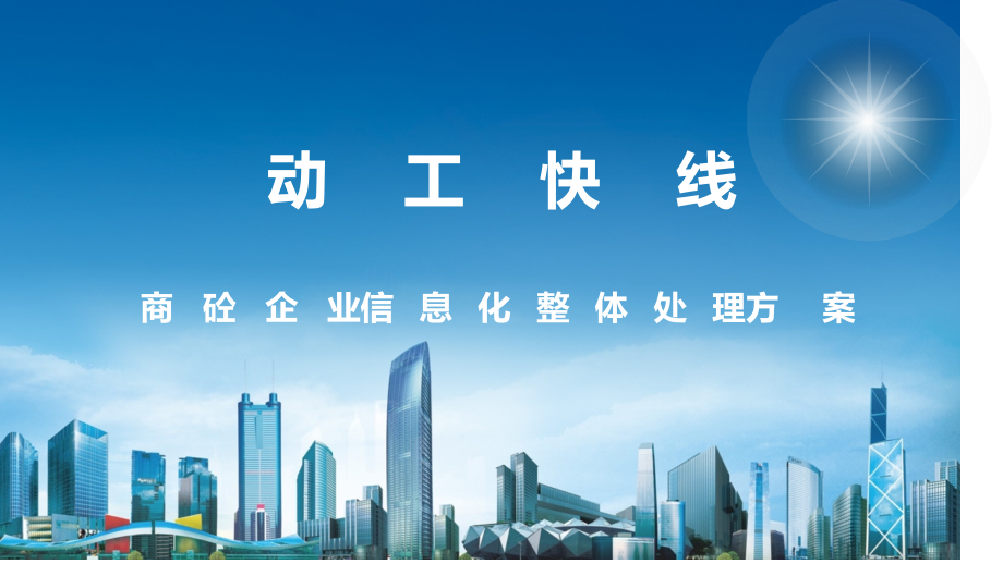 商砼企业信息化综合解决方案.pptx_第1页