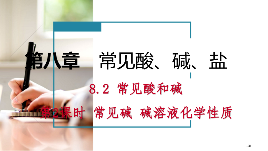 九年级化学下册第八章常见的酸碱盐8.2常见的酸和碱第二课时常见的碱碱溶液的化学性质课时作业十五.pptx_第1页