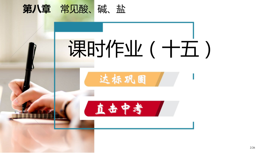 九年级化学下册第八章常见的酸碱盐8.2常见的酸和碱第二课时常见的碱碱溶液的化学性质课时作业十五.pptx_第2页
