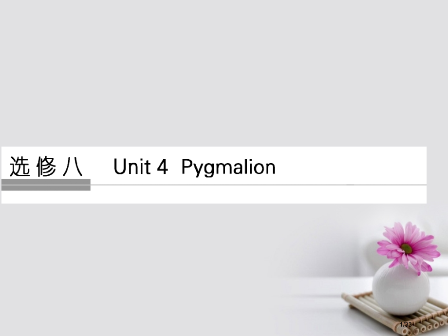 高考英语复习基础知识考点Unit4Pygmalion.pptx_第1页