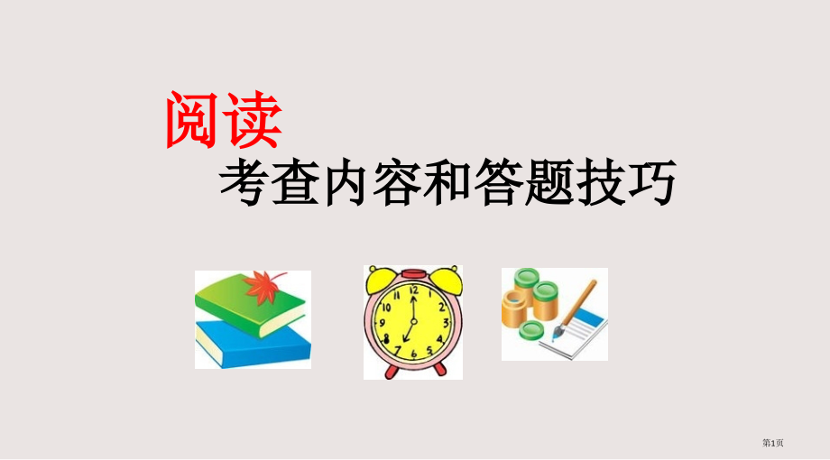 小学六年级考试阅读答题技巧.pptx_第1页