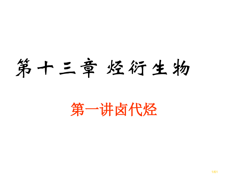 烃的衍生物.pptx_第1页