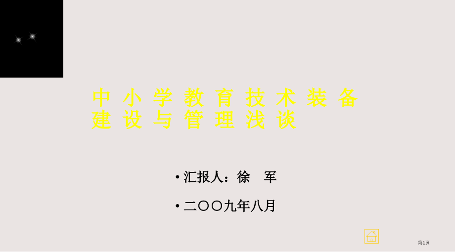 中小学教育技术装备建设与管理浅谈.pptx_第1页