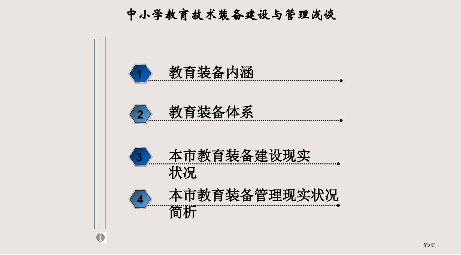 中小学教育技术装备建设与管理浅谈.pptx_第2页