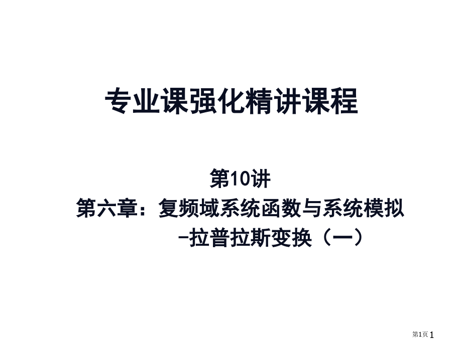 考研西北工业大学《827信号与系统》考点强化第1011讲.pptx_第1页