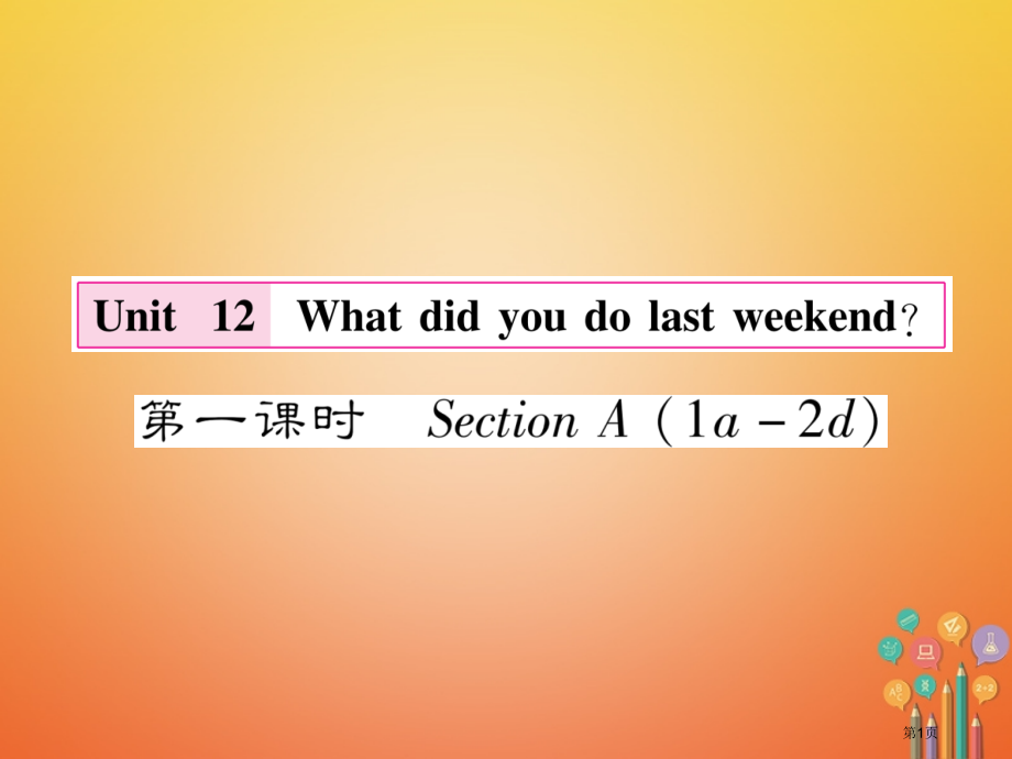 七年级英语下册-Unit-12-What-did-you-do-last-weekend第一课时.pptx_第1页
