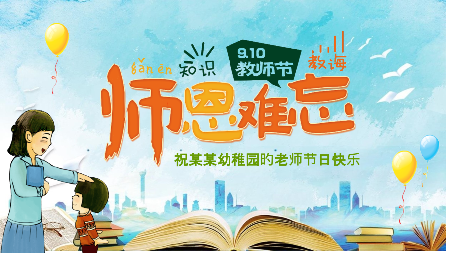 幼儿园教师节图片大全.pptx_第1页