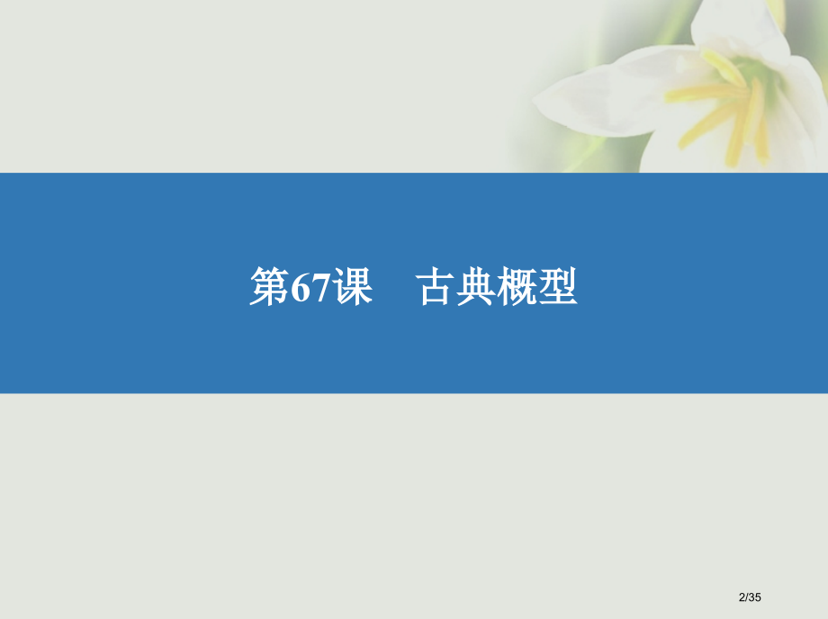 高考数学复习第十二章算法统计概率67古典概型.pptx_第2页