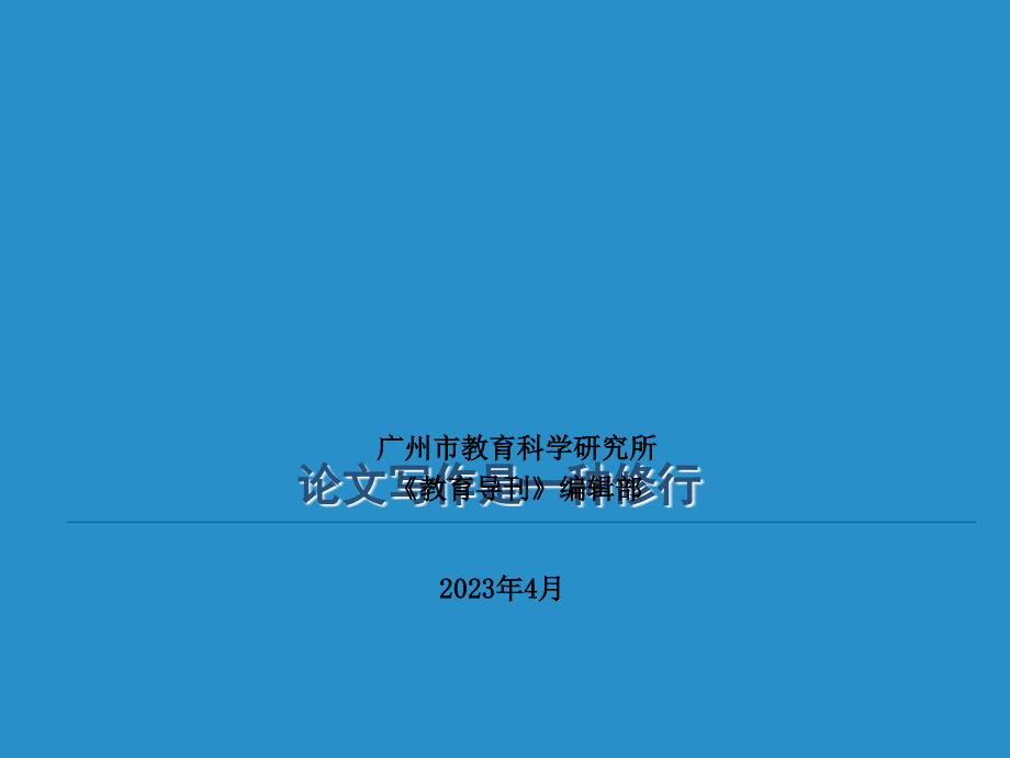 论文写作是一种修行.pptx_第1页