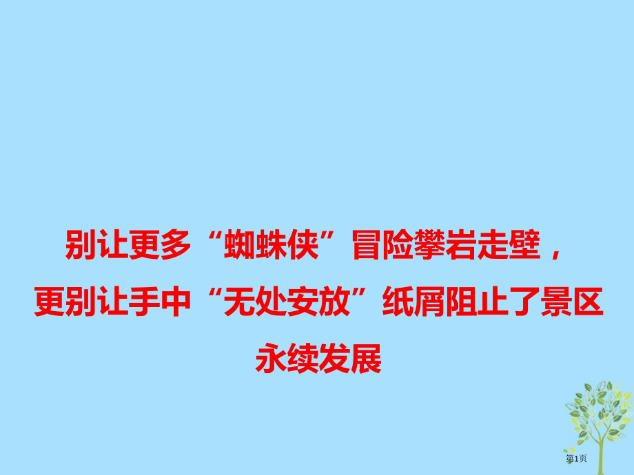高考语文作文热点素材别让更多蜘蛛侠冒险攀岩走壁更别让手中无处安放的纸屑阻止了景区的永续发展.pptx_第1页