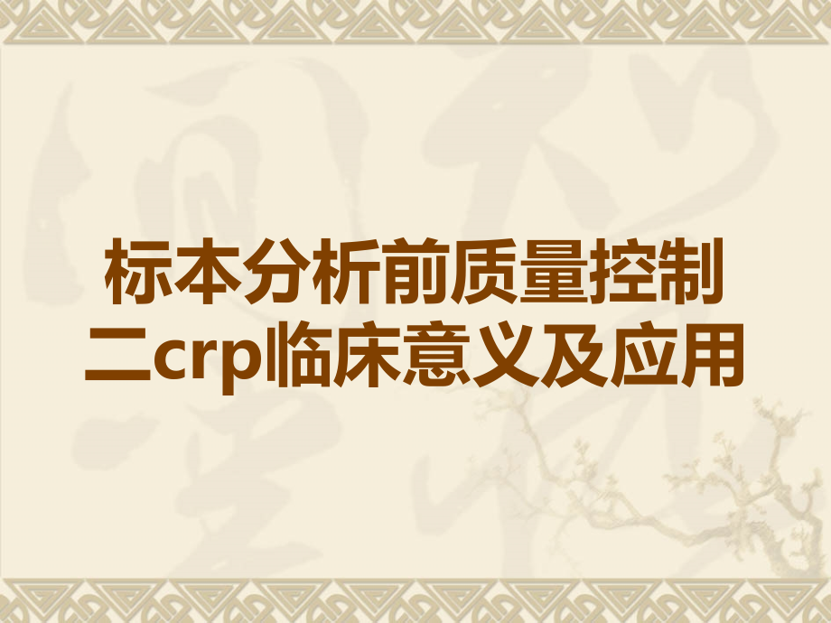 标本分析前质量控制二crp临床意义及应用.ppt_第1页