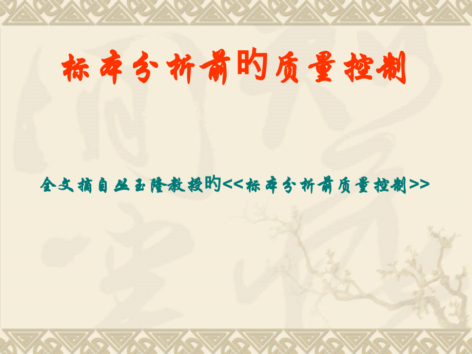 标本分析前质量控制二crp临床意义及应用.ppt_第2页