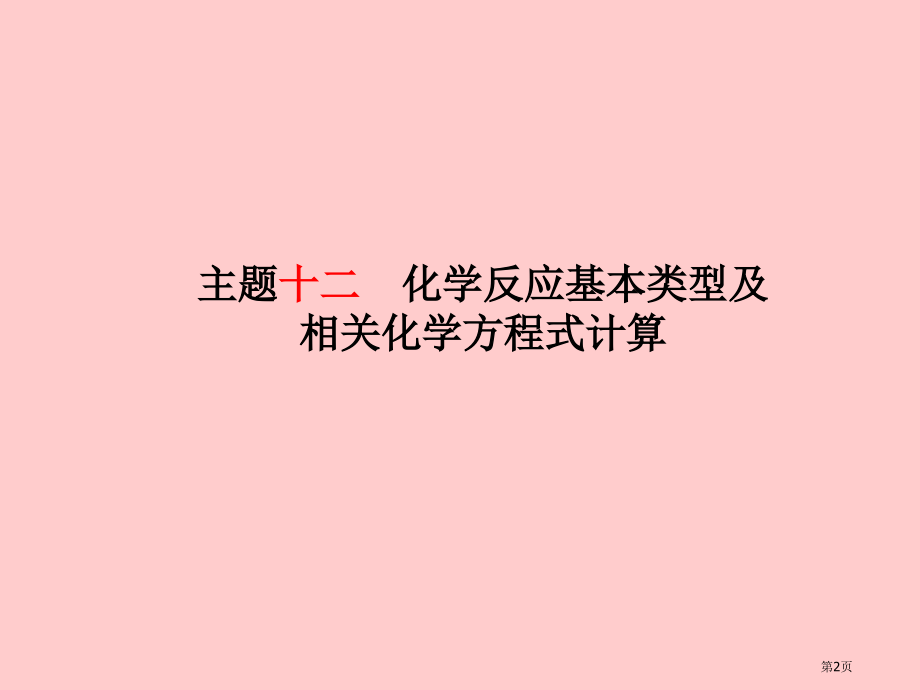 中考化学总复习系统复习成绩基石主题十二化学反应的基本类型及有关化学方程式的计算.pptx_第2页