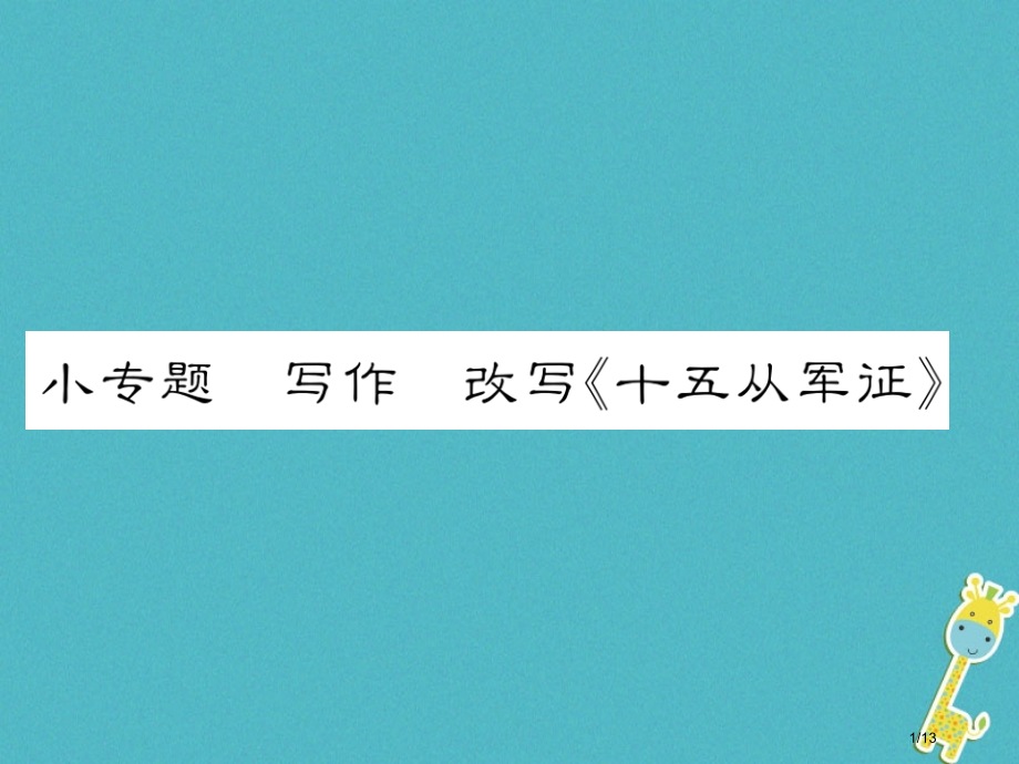 八年级语文下册小专题写作改写十五从军征.pptx_第1页
