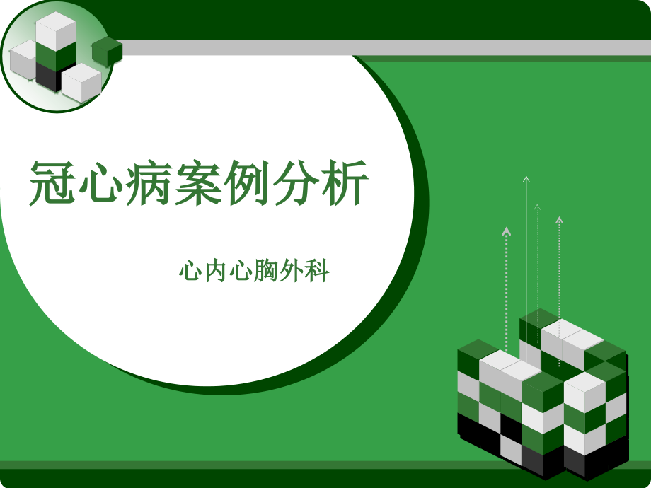 冠心病案例汇总.pptx_第1页