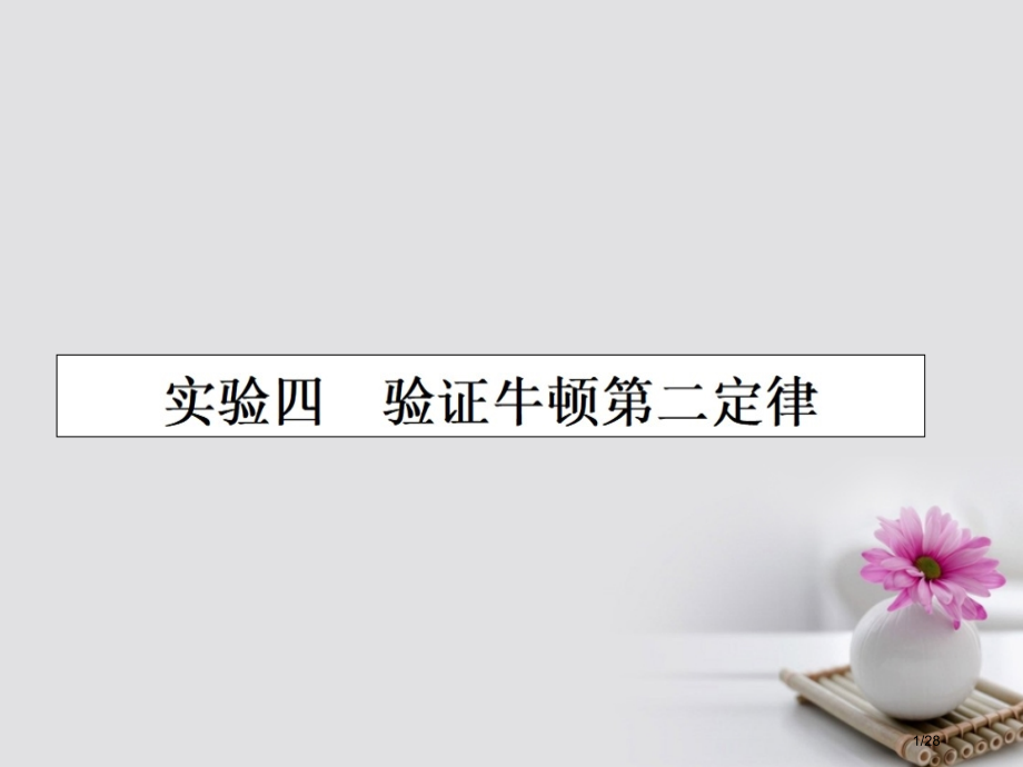 高三物理复习实验四验证牛顿第二定律.pptx_第1页