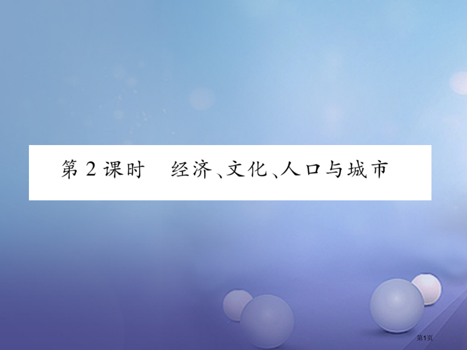 七年级地理下册8.1日本第二课时经济文化人口与城.pptx_第1页