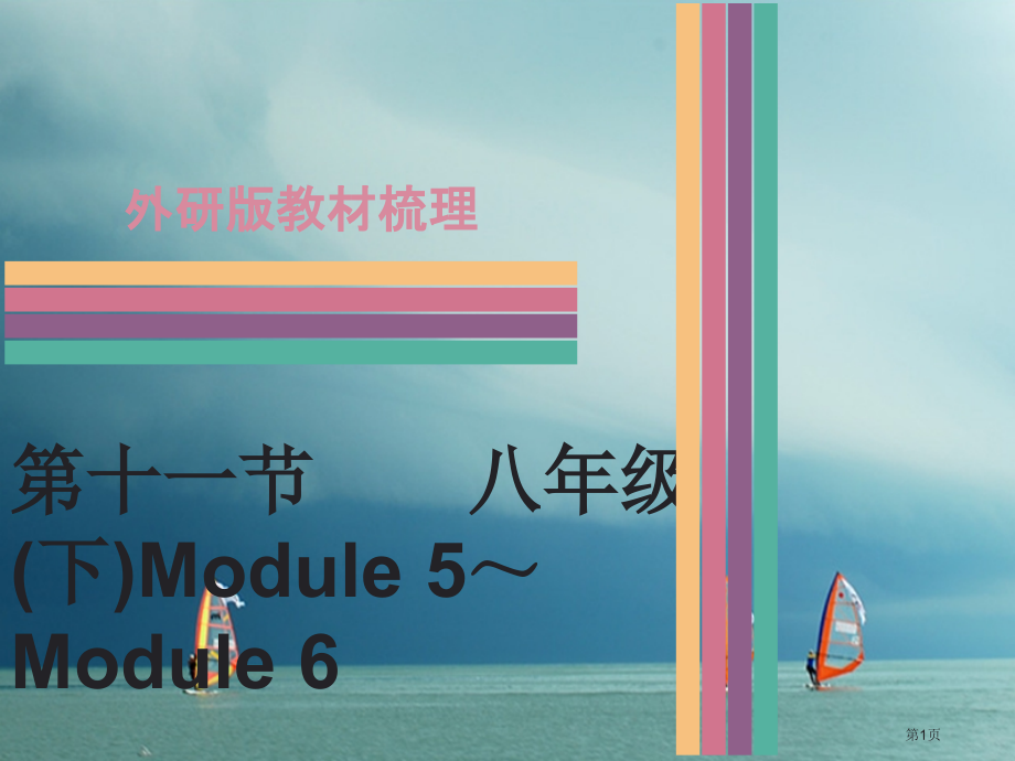 中考英语--教材梳理-第11节-八下-Module-5-Module.pptx_第1页