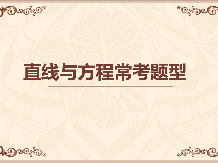 直线与方程常考题型.pptx_第1页