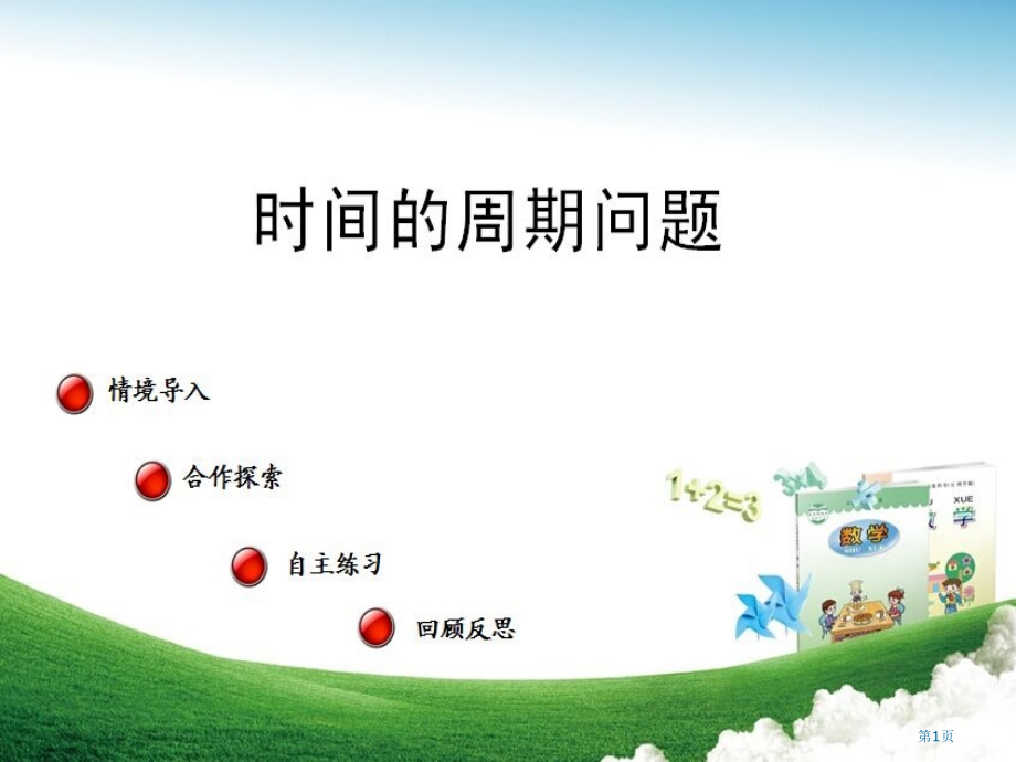 三年级下数学-智慧广场-时间的周期问题(青岛版).pptx_第1页