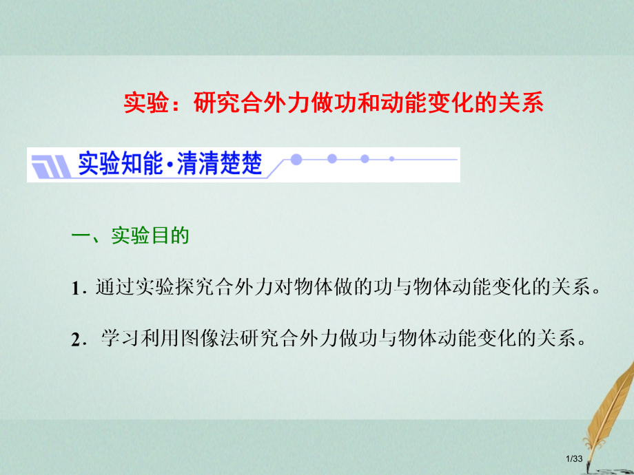 高中物理第四章机械能和能源实验：研究合外力做功和动能变化的关系.pptx_第1页