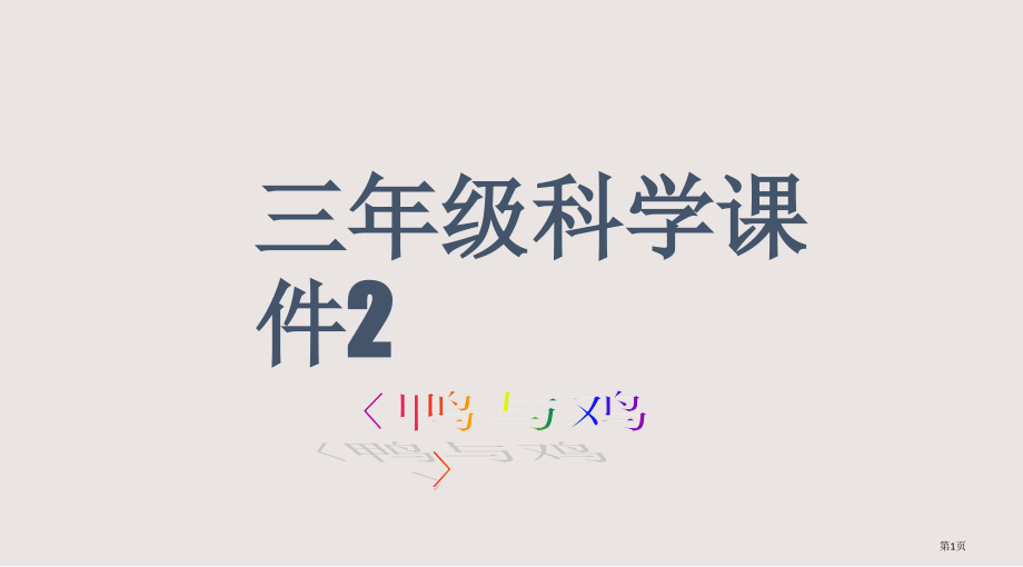 鄂教版三年级科学上册第20课《鸭与鸡》.pptx_第1页