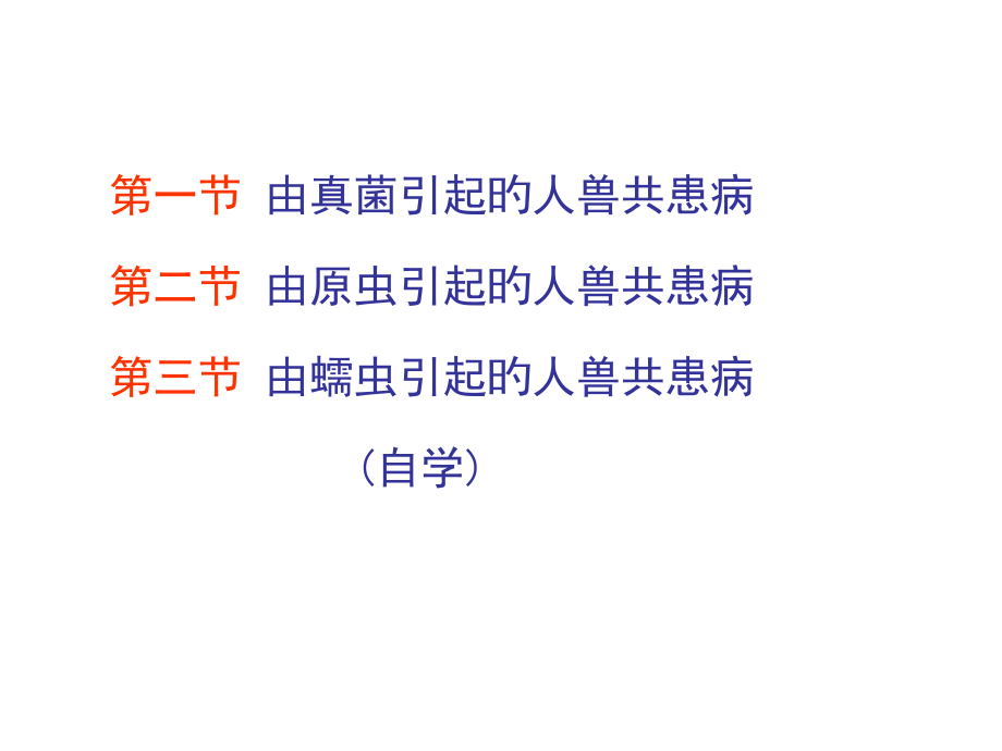 由真菌和寄生虫引起的常见人兽共患病.ppt_第2页