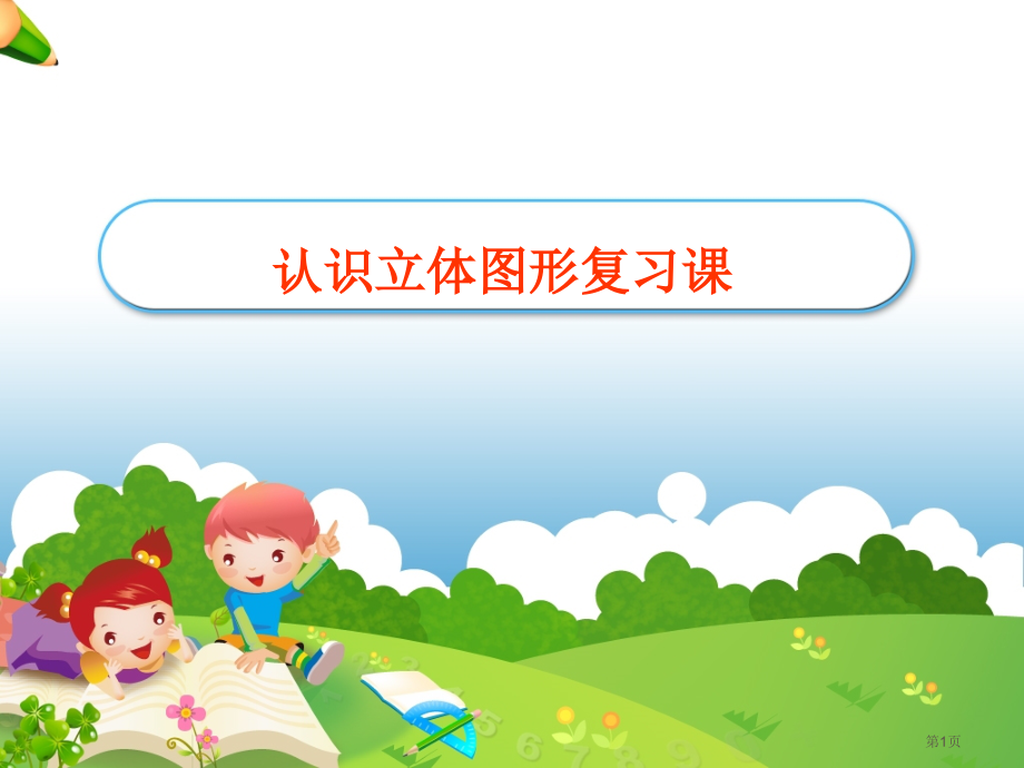 一年级认识立体图形复习.pptx_第1页