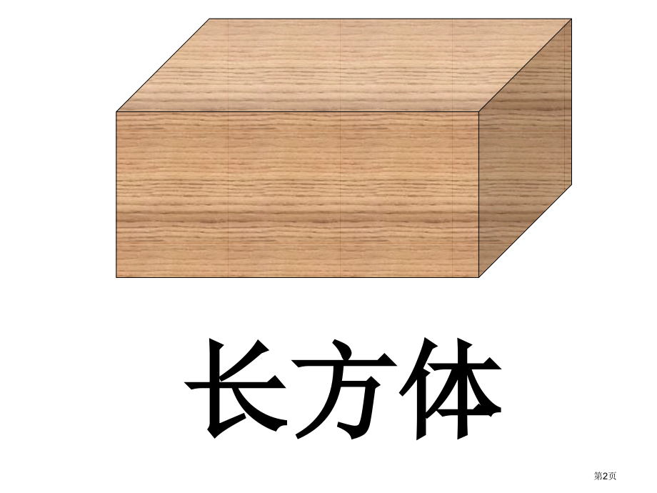 一年级认识立体图形复习.pptx_第2页