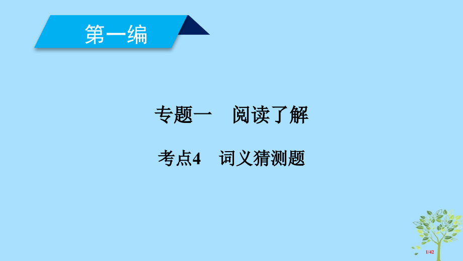 高考英语复习-600分策略-专题1-阅读理解-考点4-词义猜测题.pptx_第1页