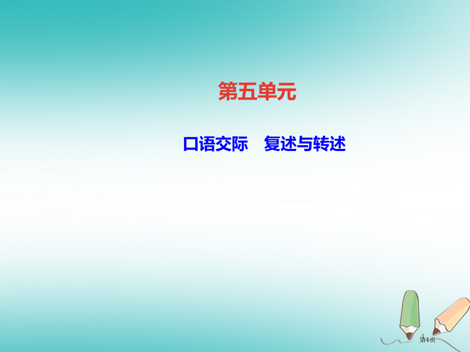 八年级语文上册第五单元口语交际复述与转述.pptx_第1页