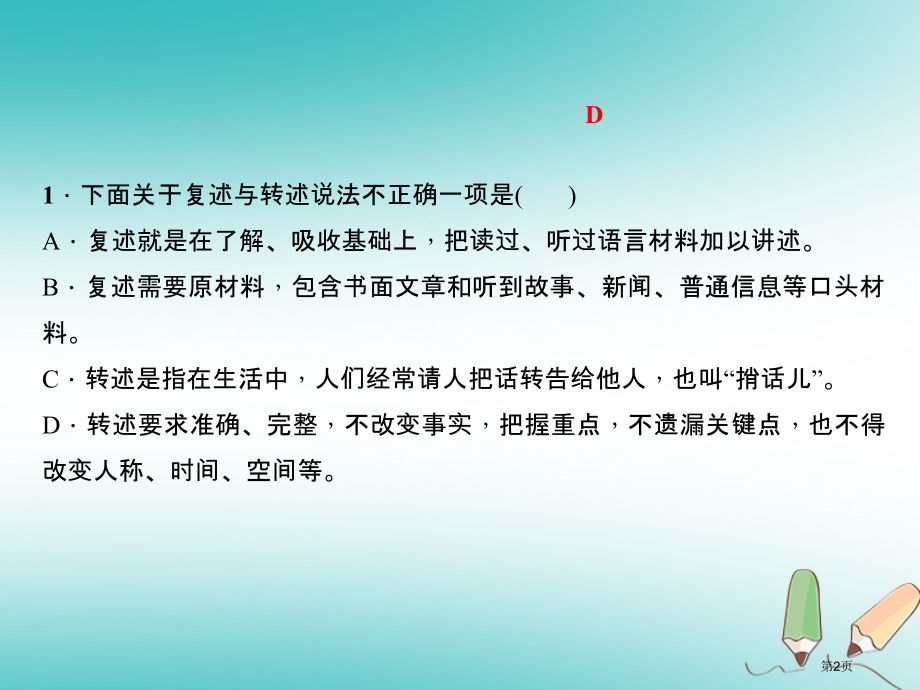 八年级语文上册第五单元口语交际复述与转述.pptx_第2页