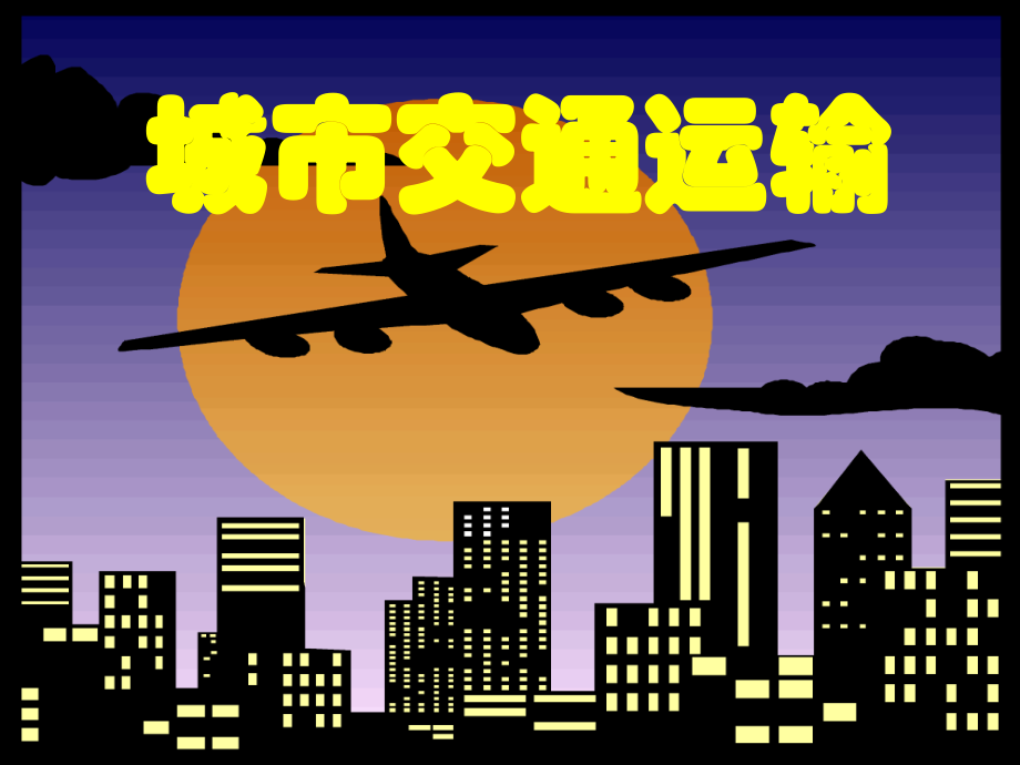 高一地理-城市交通运输.pptx_第1页