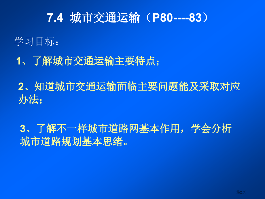 高一地理-城市交通运输.pptx_第2页
