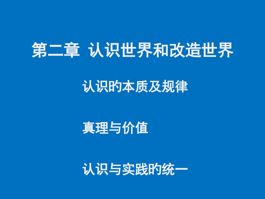 认识本质及规律真理与价值认识与实践统一.pptx_第1页