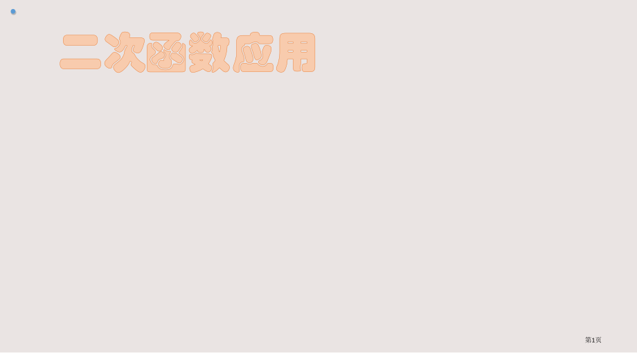 二次函数的应用(最值问题).pptx_第1页