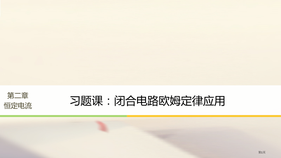 高中物理第二章恒定电流习题课.pptx_第1页