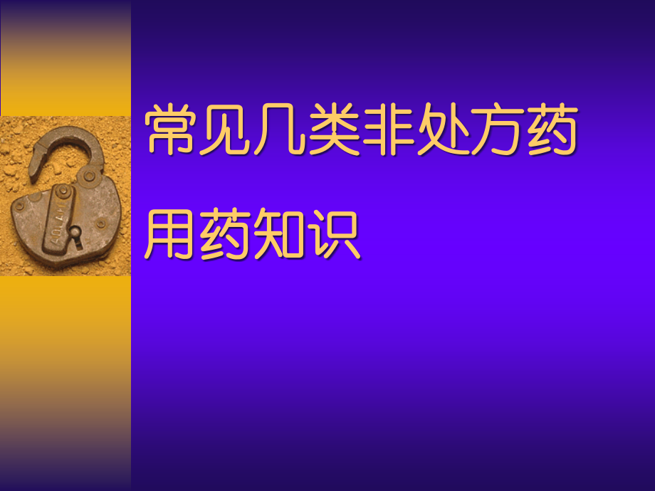 非处方药用药知识.pptx_第1页