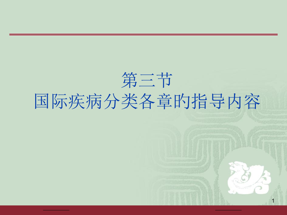 疾病分类专题知识培训.ppt_第1页