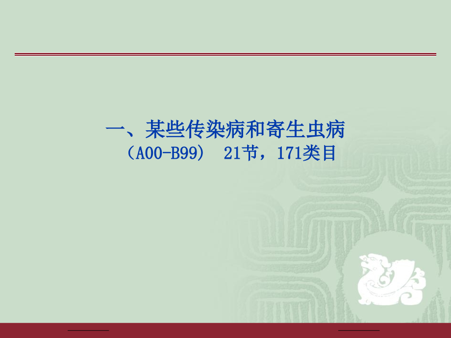 疾病分类专题知识培训.ppt_第2页