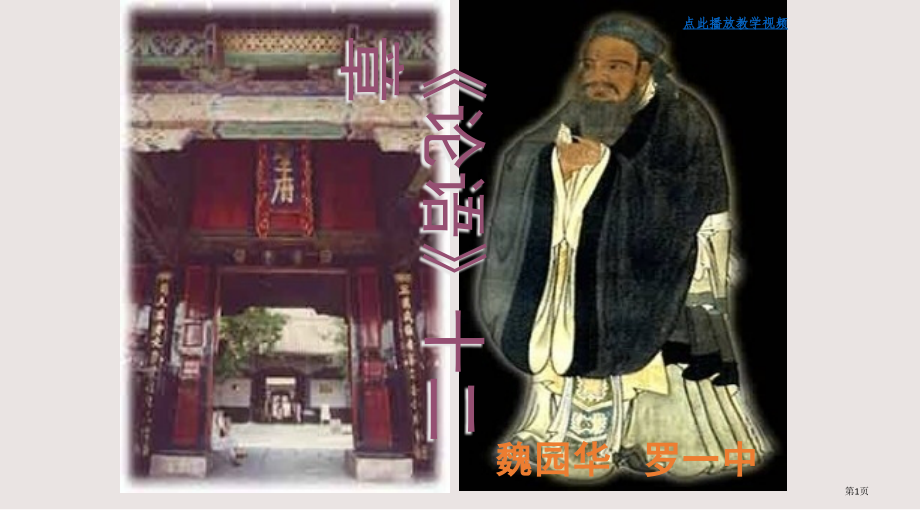 《论语》十二章-课件-人教新版七年级语文上册.pptx_第1页