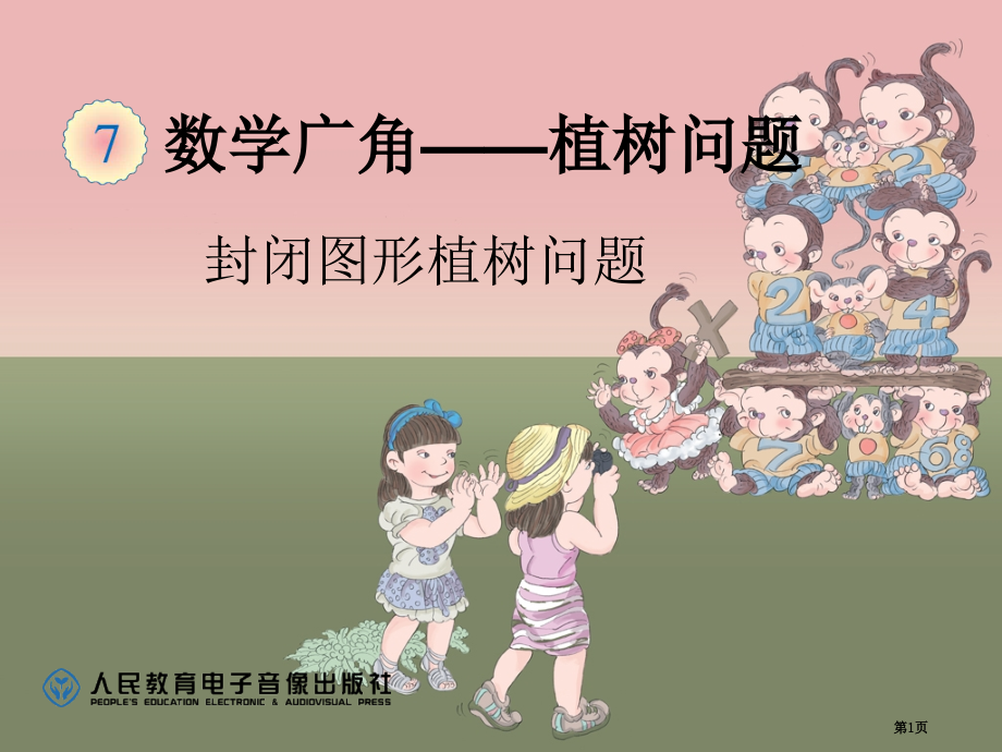 五年级数学上册封闭图形的植树问题.pptx_第1页