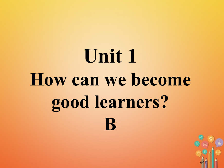 九年级英语全册-口头表达专练-Unit-1-How-can-we-become-good-learn.pptx_第1页