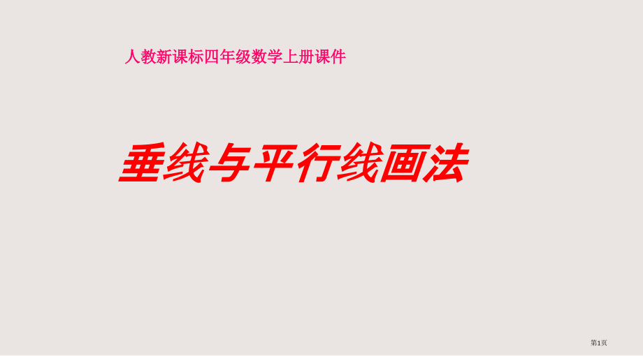 人教新课标四年级数学上册课件-垂线和平行线的画法.pptx_第1页