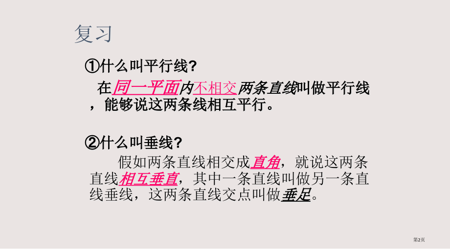 人教新课标四年级数学上册课件-垂线和平行线的画法.pptx_第2页
