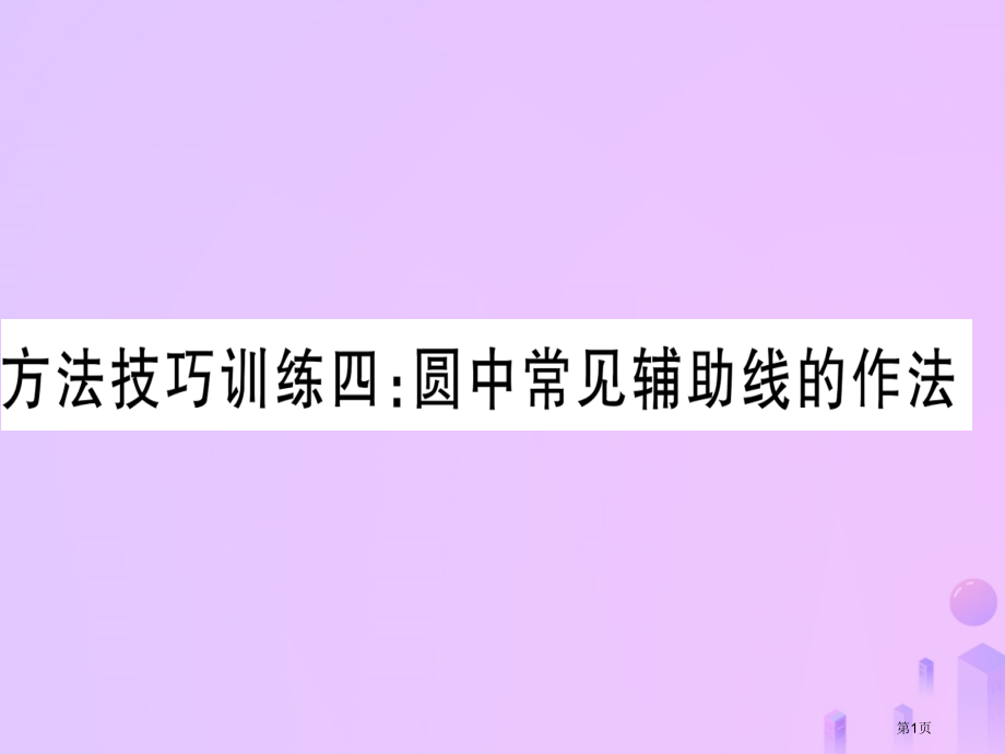 中考数学考点系统复习方法技巧训练四作业资料.pptx_第1页