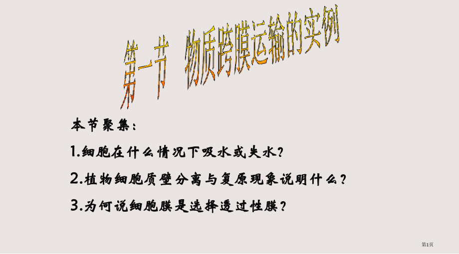 高二生物物质跨膜运输的实例.pptx_第1页